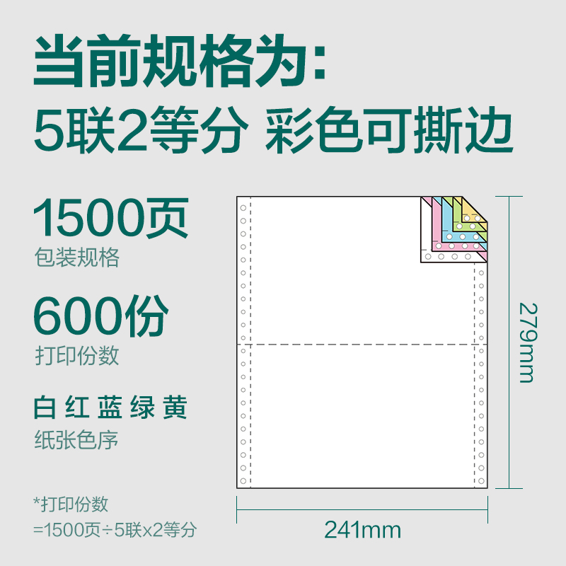 珊瑚海JS241-5電腦打印紙(1/2CS彩色撕邊)(1500頁/盒)