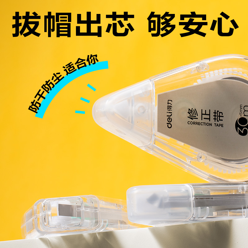 得力VR198修正帶套裝5mm*150m膜帶(透明)(套)