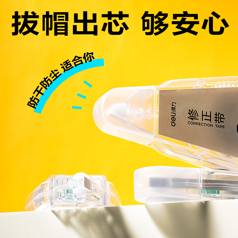 得力VR197修正帶套裝5mm*100m膜帶(透明)(套)