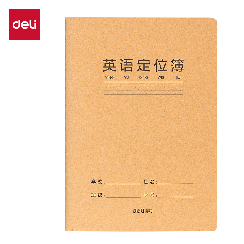 得力F1636牛盾牛皮紙縫線本（定位英語）（本）