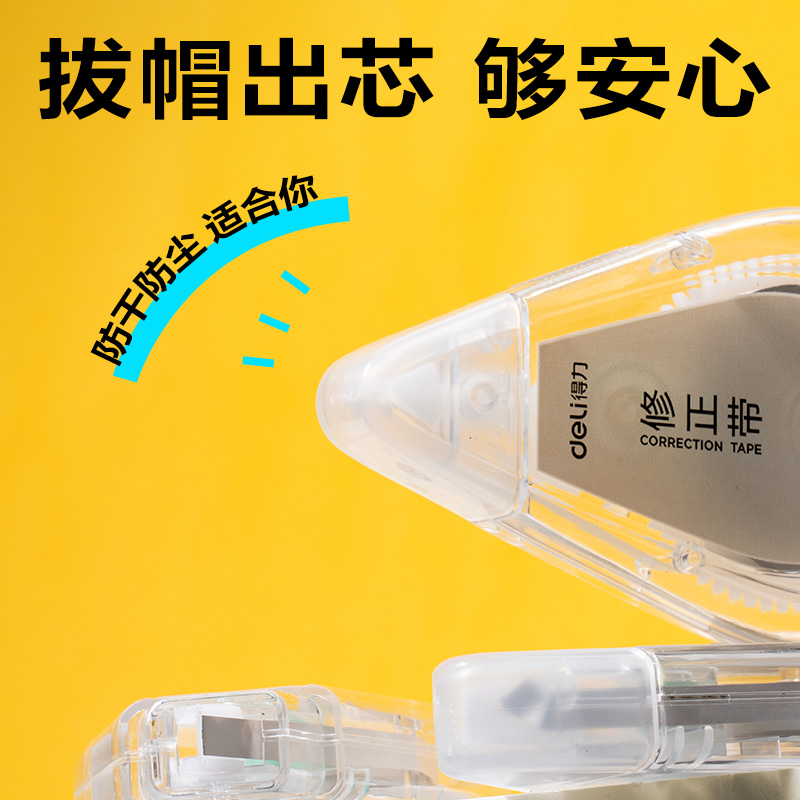 得力VR199修正帶套裝5mm*200m膜帶(透明)(套)