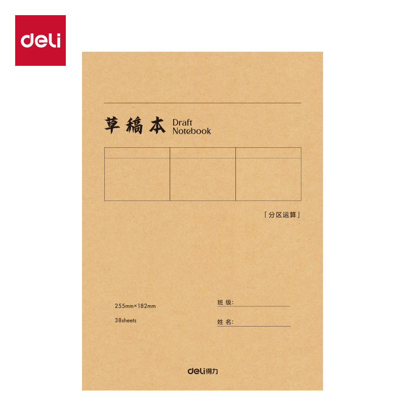 得力BDW16-01簡約分區(qū)草稿本-16K 50張(分區(qū))(本)(4本/包)
