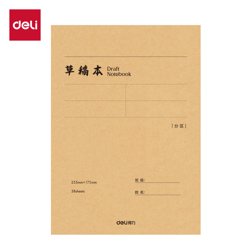 得力D1638分區(qū)草稿本 38張（分區(qū)）(5本/包)