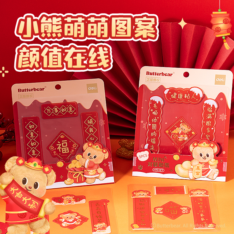 得力HYC127黃油小熊新春系列對(duì)聯(lián)貼紙(福氣款)(袋)