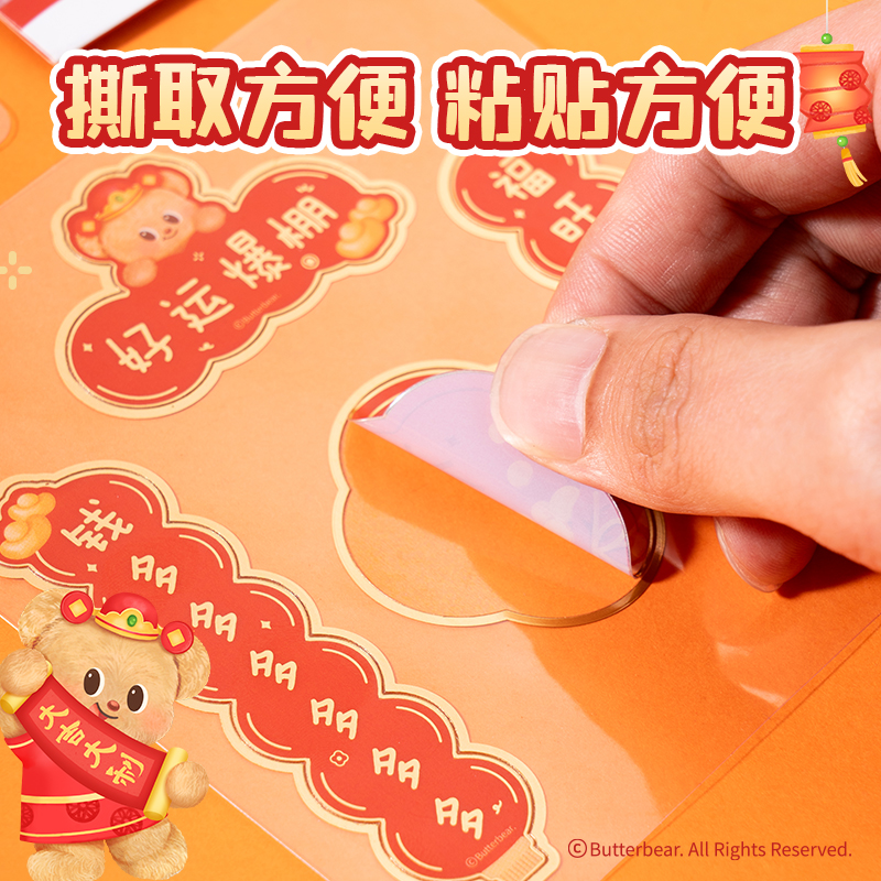 得力HYC127黃油小熊新春系列對(duì)聯(lián)貼紙(福氣款)(袋)