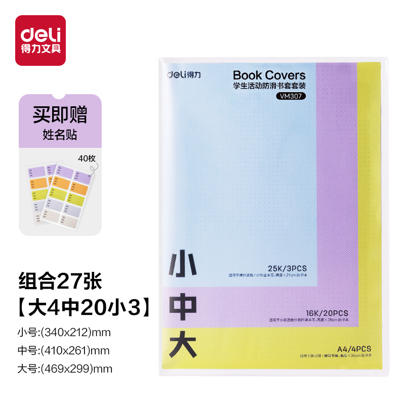 得力VM307學(xué)生活動防滑書套套裝(混)（套）