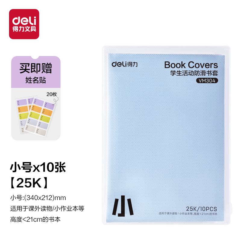 得力VM304學生活動防滑書套25K(混)（套）