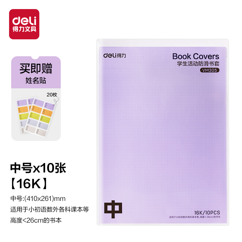 得力VM305學生活動防滑書套16K(混)（套）
