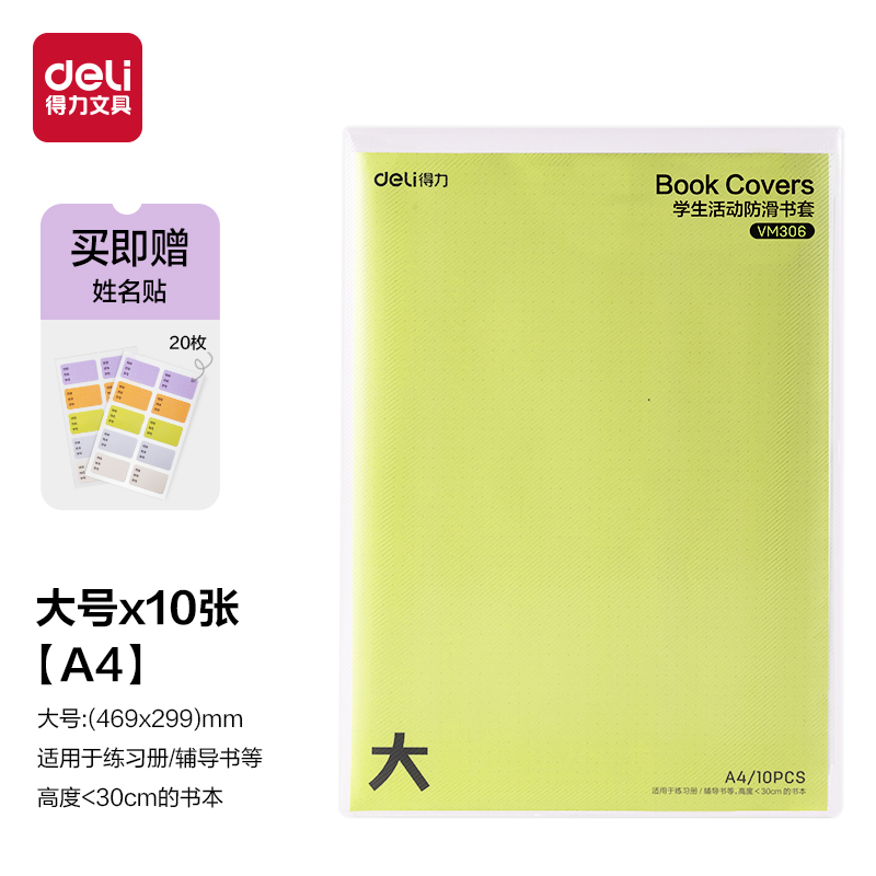 得力VM306學生活動防滑書套A4(混)（套）