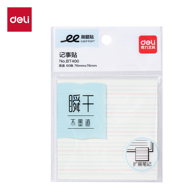 得力BT400刷題記事貼76mm*76mm-60張(英語(yǔ))(袋)