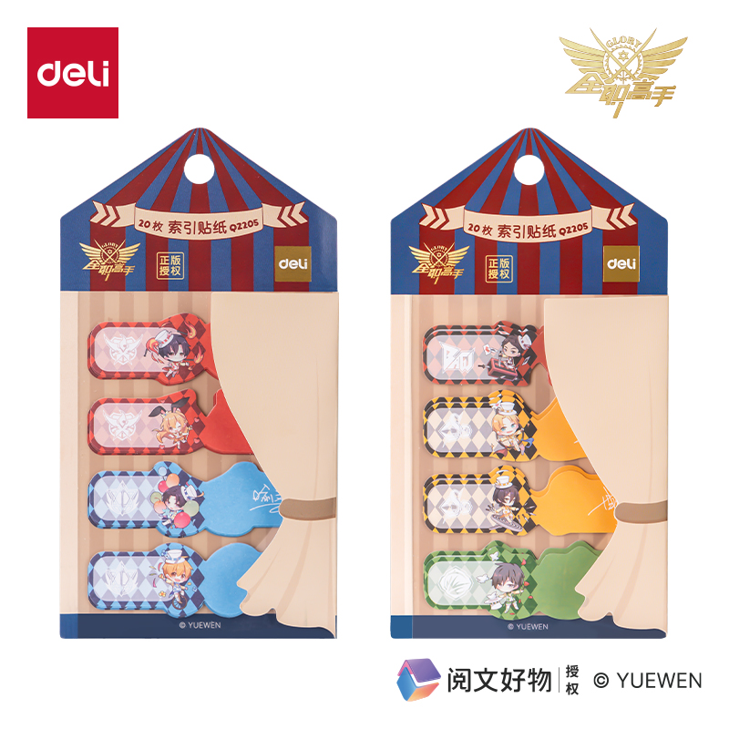 得力QZ205全職高手索引貼紙(混)(袋)