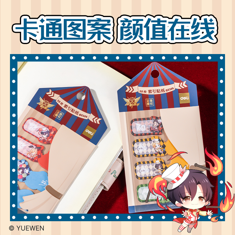 得力QZ205全職高手索引貼紙(混)(袋)