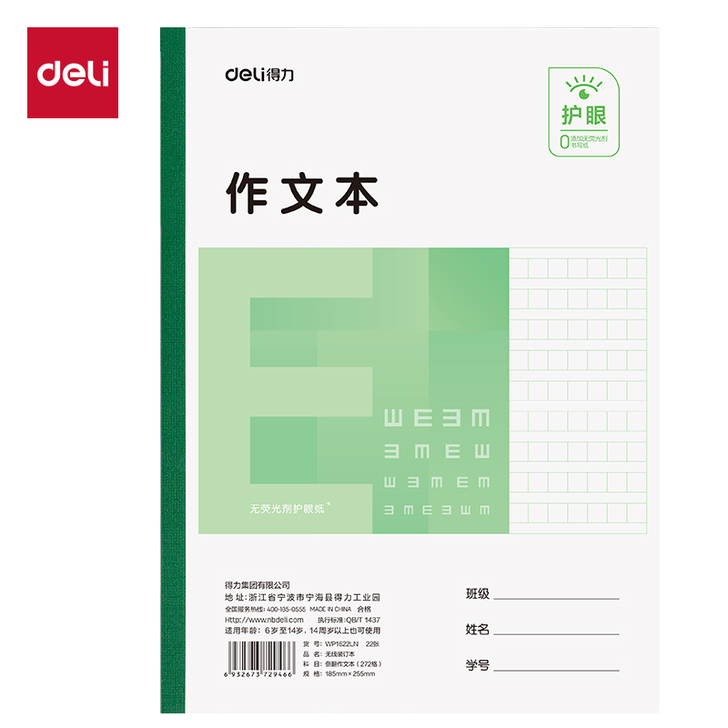 得力WP1622LN無(wú)線裝訂本(側(cè)翻作文本272格)(本)