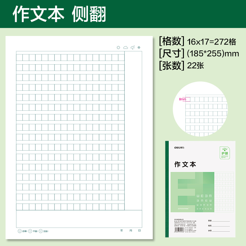 得力WP1622LN無(wú)線裝訂本(側(cè)翻作文本272格)(本)