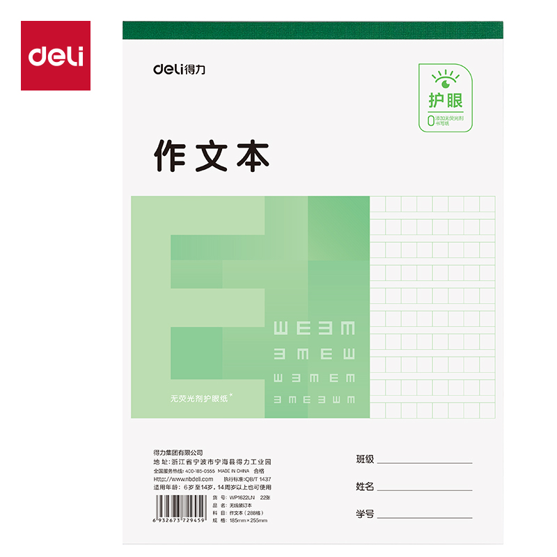 得力WP1622LN無線裝訂本(作文本288格)(本)