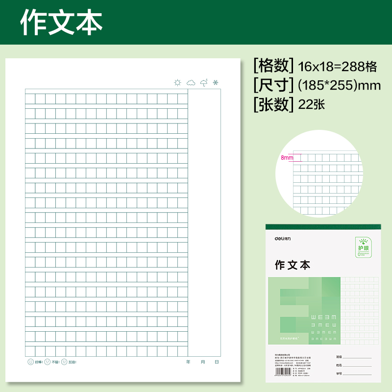 得力WP1622LN無(wú)線裝訂本(作文本288格)(本)