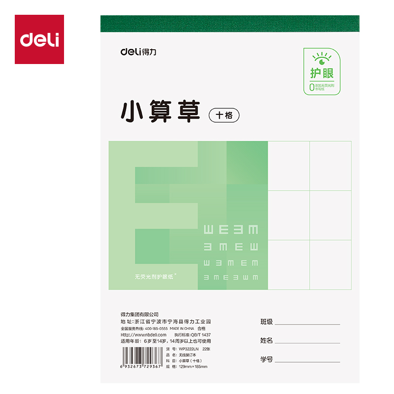 得力WP3222LN無線裝訂本(小算草十格)(本)