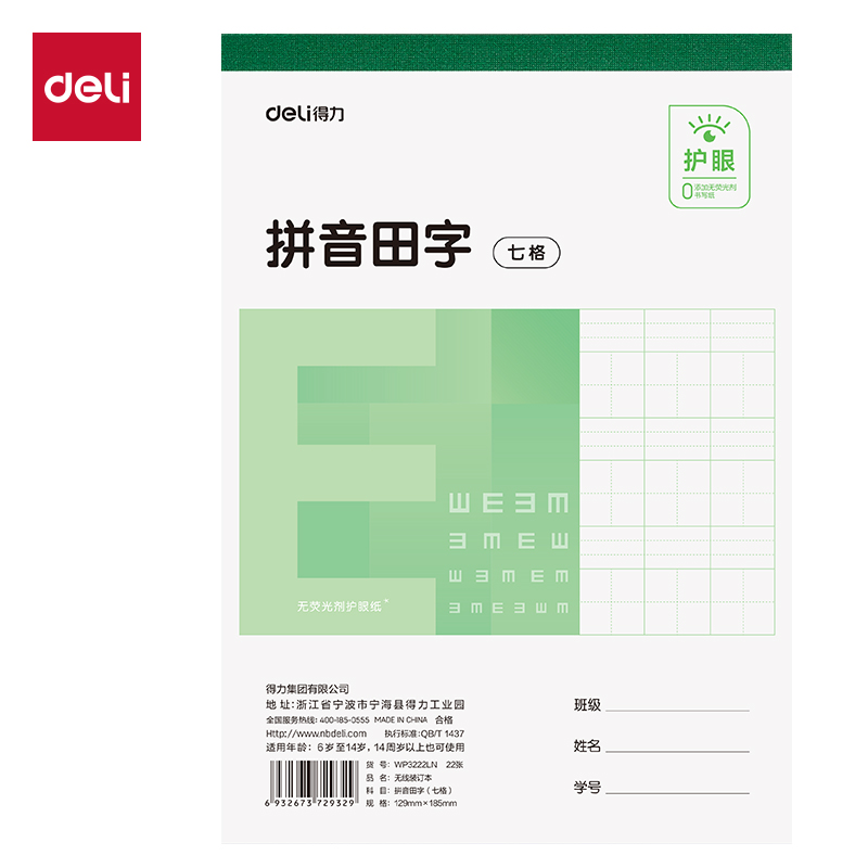 得力WP3222LN無(wú)線裝訂本(拼音田字七格)(本)