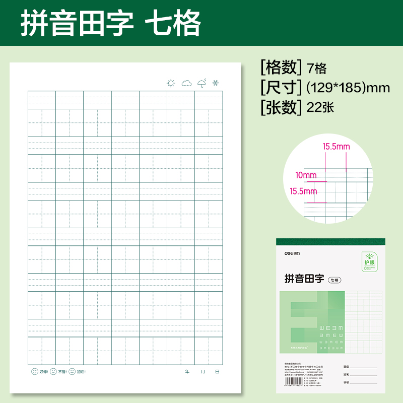 得力WP3222LN無線裝訂本(拼音田字七格)(本)