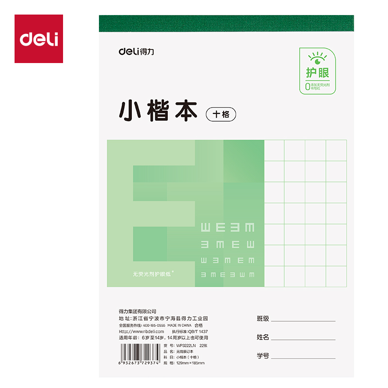 得力WP3222LN無(wú)線裝訂本(小楷本十格)(本)