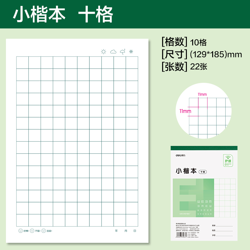 得力WP3222LN無線裝訂本(小楷本十格)(本)