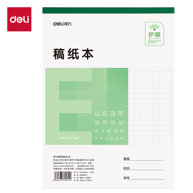 得力WP1622LN無線裝訂本(稿紙本300格)(本)