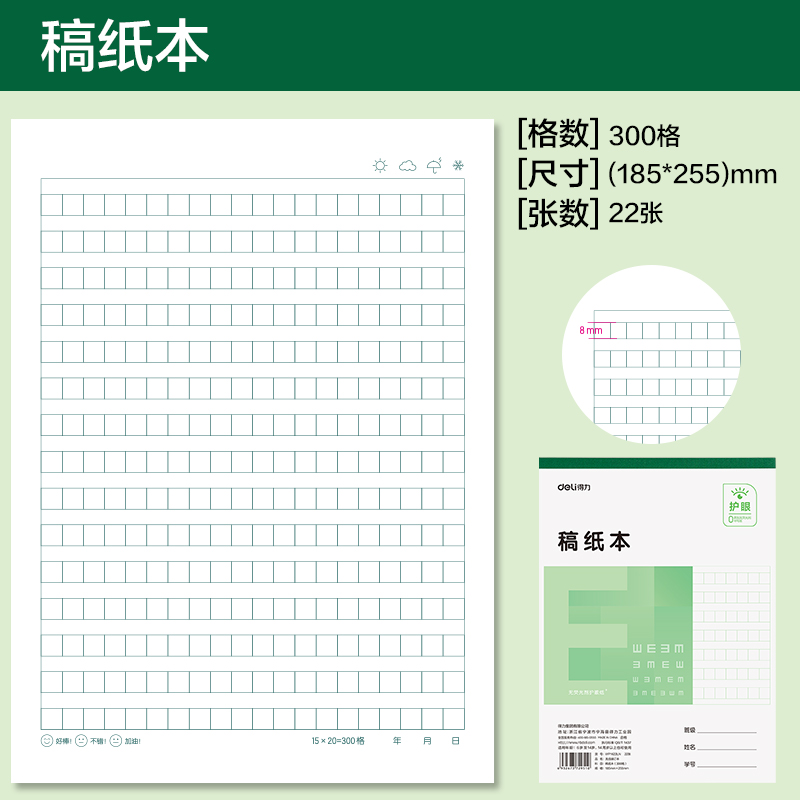 得力WP1622LN無線裝訂本(稿紙本300格)(本)