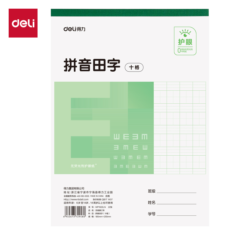 得力WP1622LN無線裝訂本(拼音田字十格)(本)