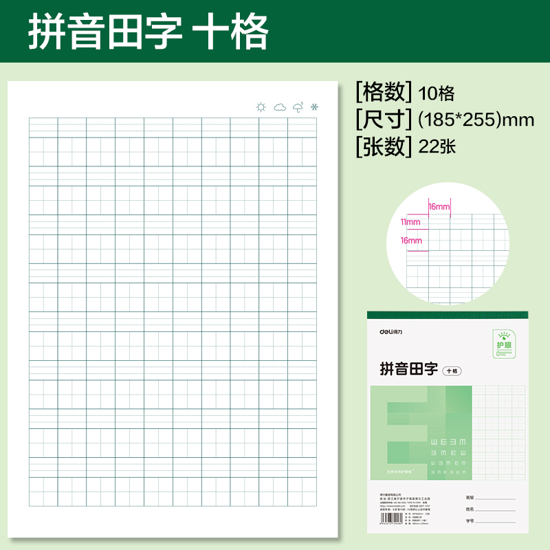 得力WP1622LN無線裝訂本(拼音田字十格)(本)