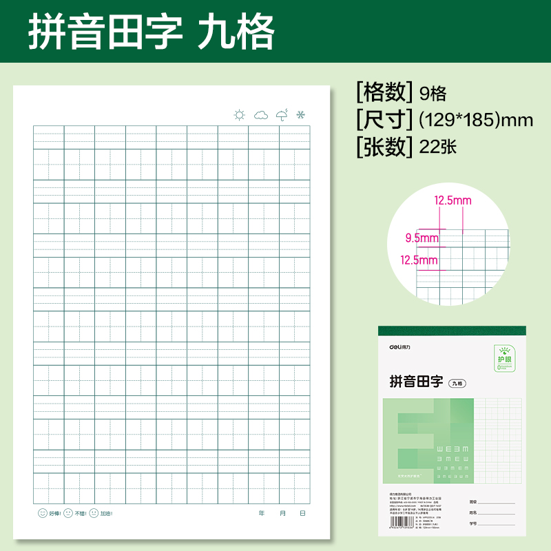 得力WP3222LN無線裝訂本(拼音田字九格)(本)