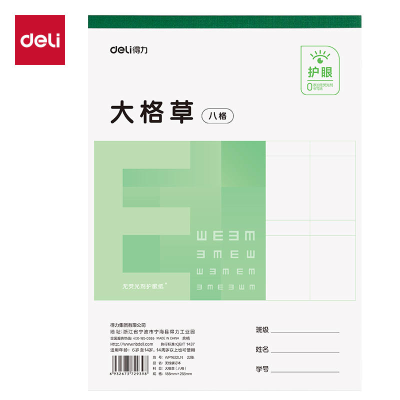 得力WP1622LN無線裝訂本(大格草八格)(本)