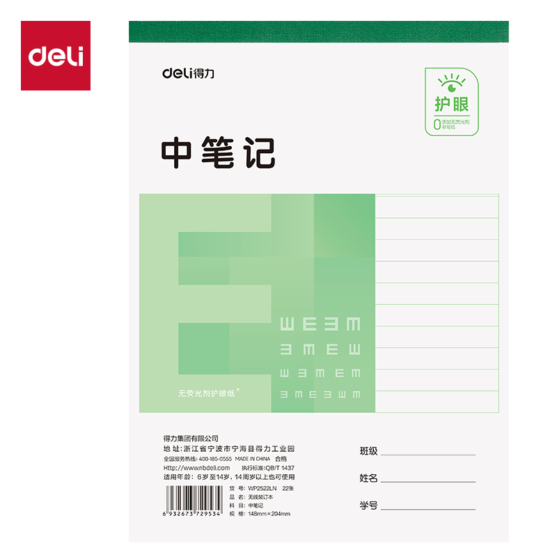 得力WP2522LN無線裝訂本(中筆記)(本)