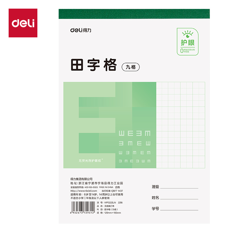 得力WP3222LN無線裝訂本(田字格九格)(本)