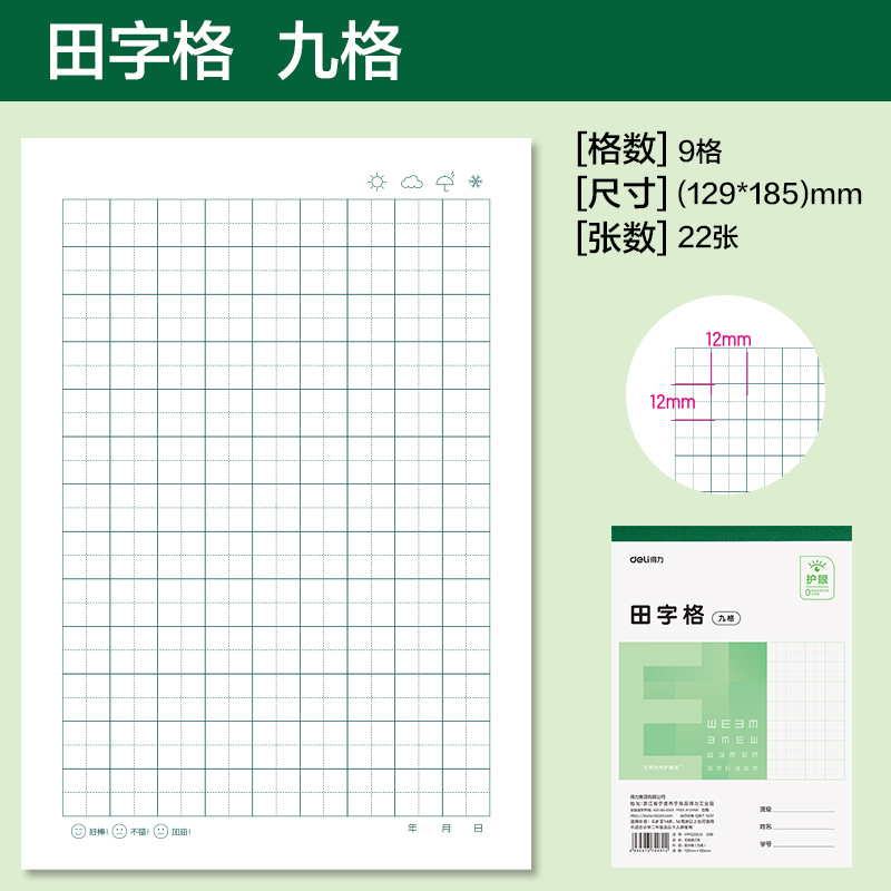 得力WP3222LN無線裝訂本(田字格九格)(本)