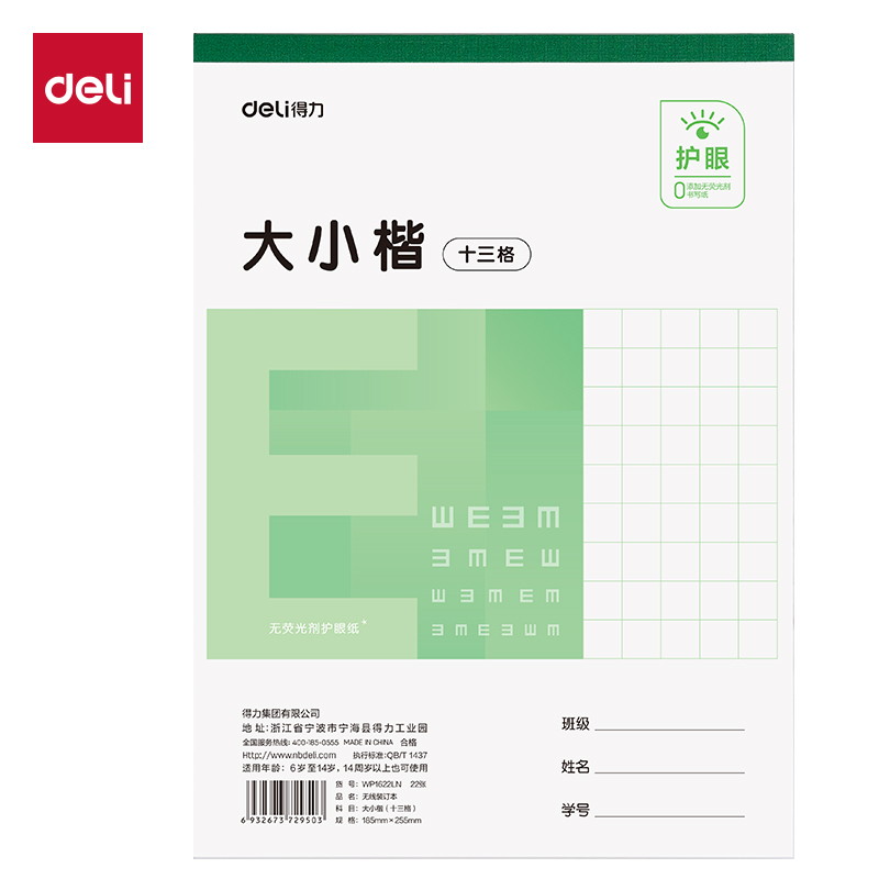 得力WP1622LN無(wú)線裝訂本(大小楷十三格)(本)