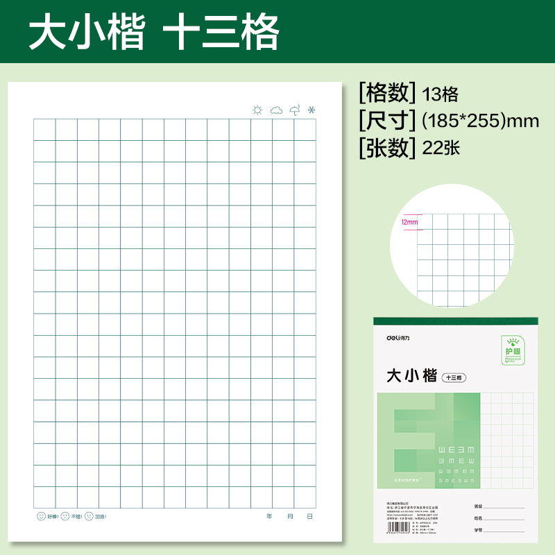 得力WP1622LN無(wú)線裝訂本(大小楷十三格)(本)