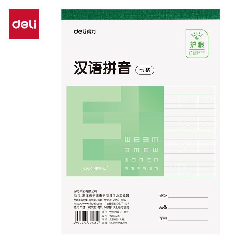 得力WP3222LN無線裝訂本(漢語拼音七格)(本)