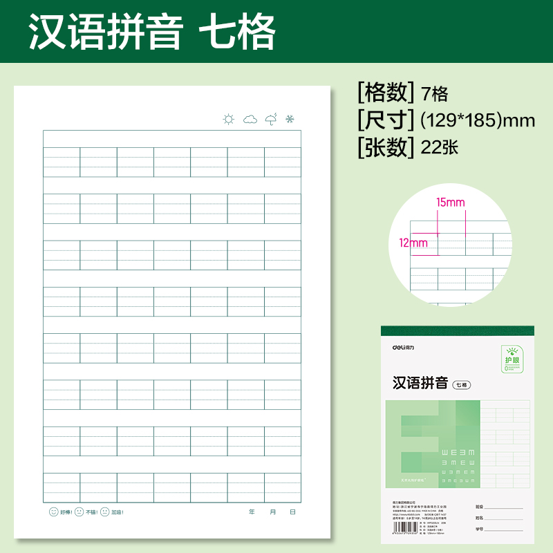 得力WP3222LN無線裝訂本(漢語拼音七格)(本)