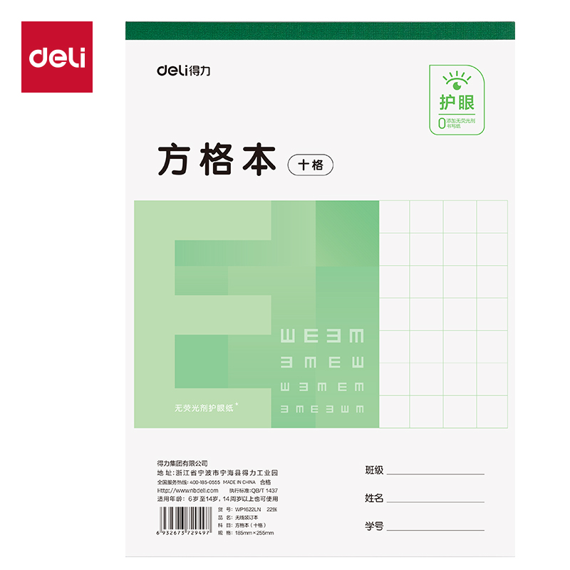 得力WP1622LN無線裝訂本(方格本十格)(本)
