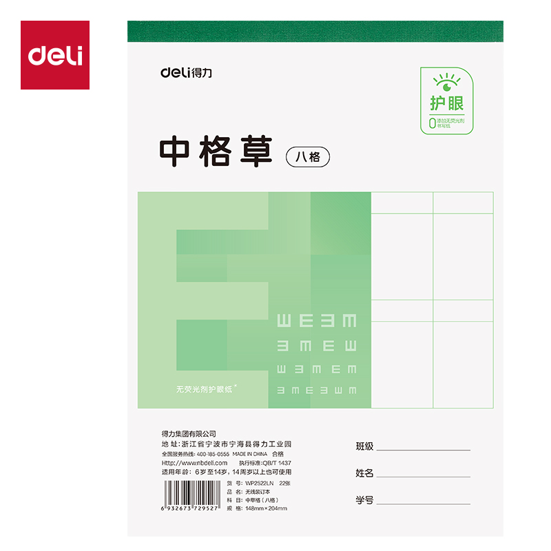 得力WP2522LN無(wú)線裝訂本(中格草八格)(本)