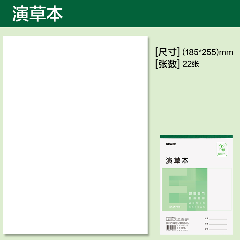 得力WP1622LN無線裝訂本(演草本空白)(本)