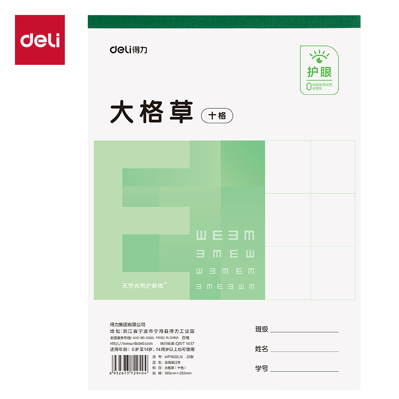 得力WP1622LN無線裝訂本(大格草十格)(本)