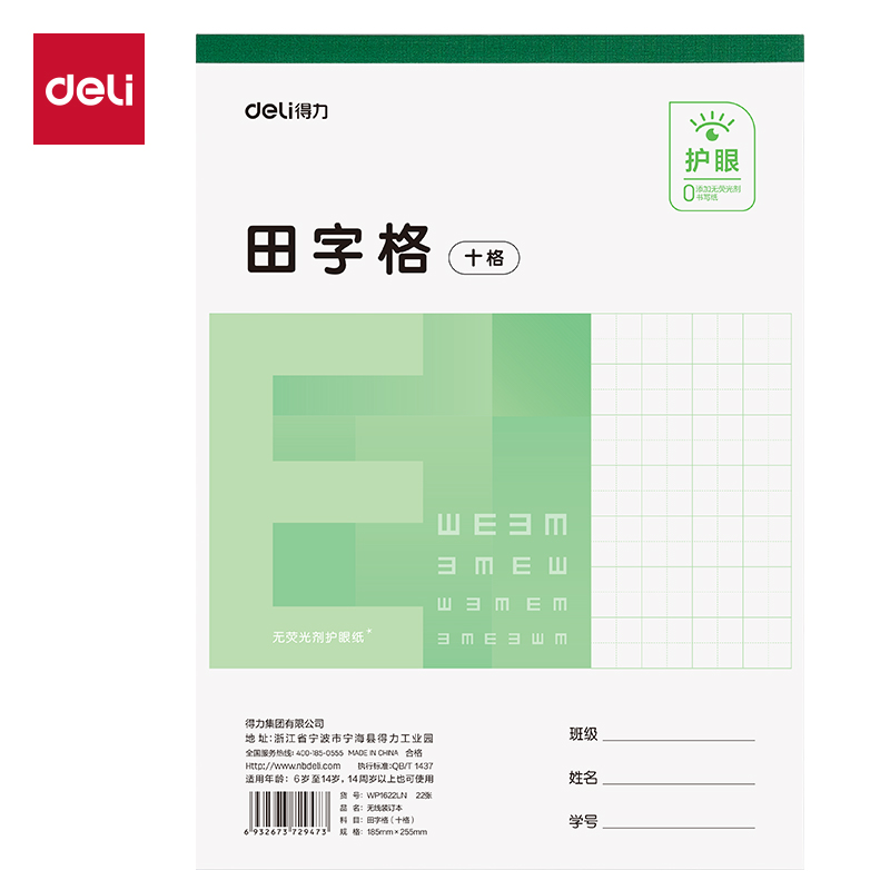 得力WP1622LN無線裝訂本(田字格十格)(本)