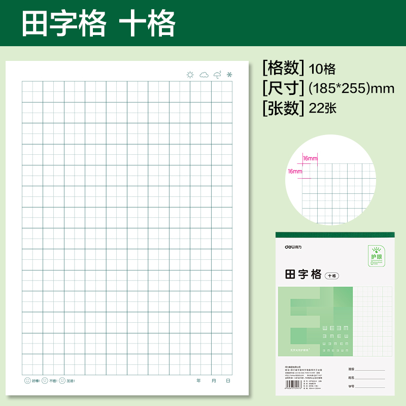 得力WP1622LN無(wú)線裝訂本(田字格十格)(本)