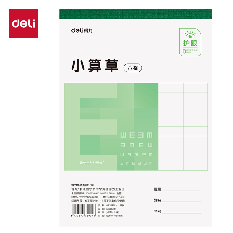 得力WP3222LN無(wú)線裝訂本(小算草八格)(本)
