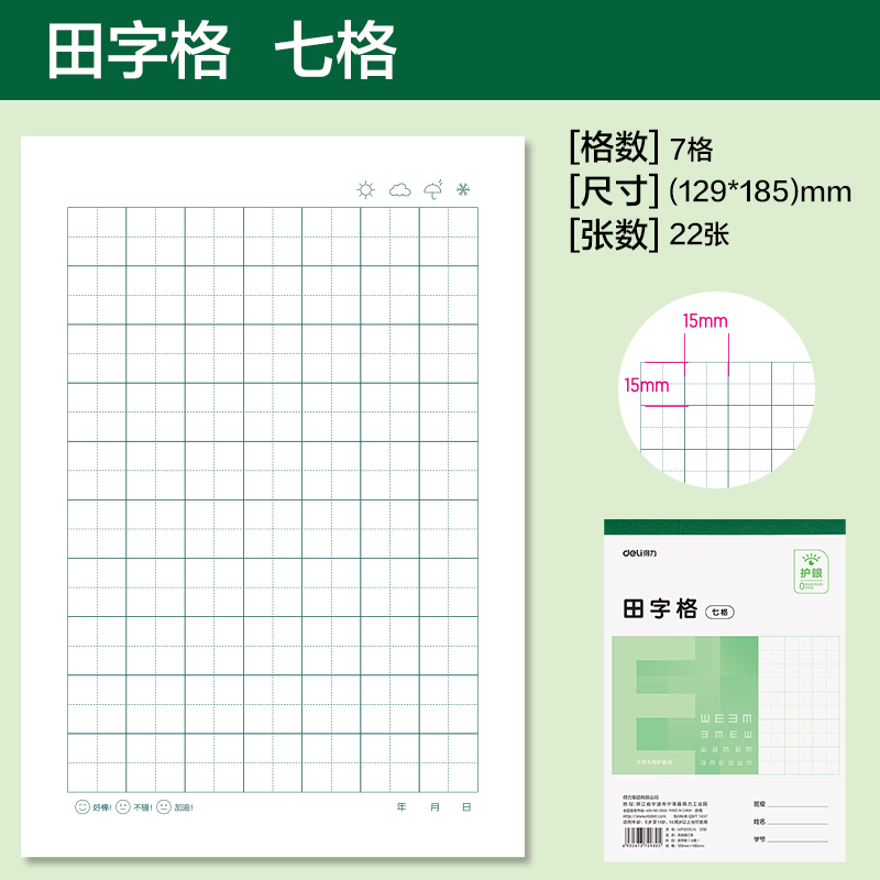 得力WP3222LN無(wú)線裝訂本(田字格七格)(本)