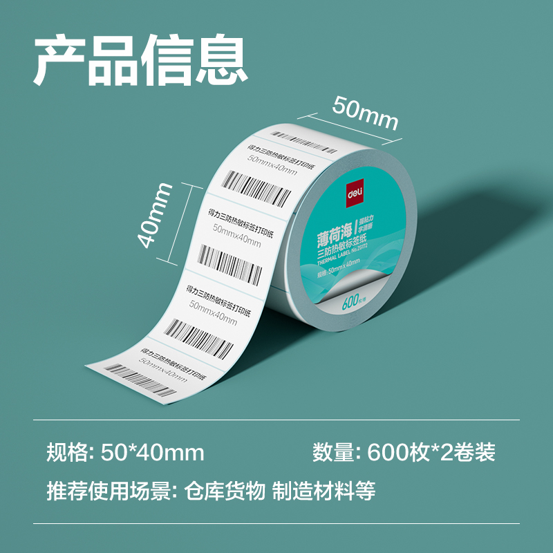 得力ZG172薄荷海三防熱敏標(biāo)簽紙50*40mm-600枚(白)(2卷/筒)