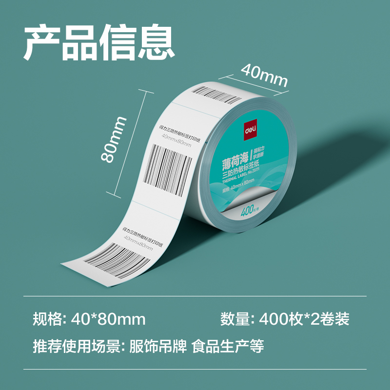 得力ZG171薄荷海三防熱敏標(biāo)簽紙40*80mm-400枚(白)(2卷/筒)