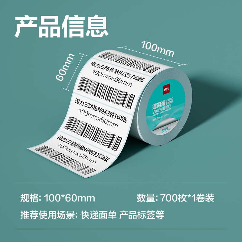 得力ZG180薄荷海三防熱敏標(biāo)簽紙100*60mm-700枚(白)(1卷/筒)