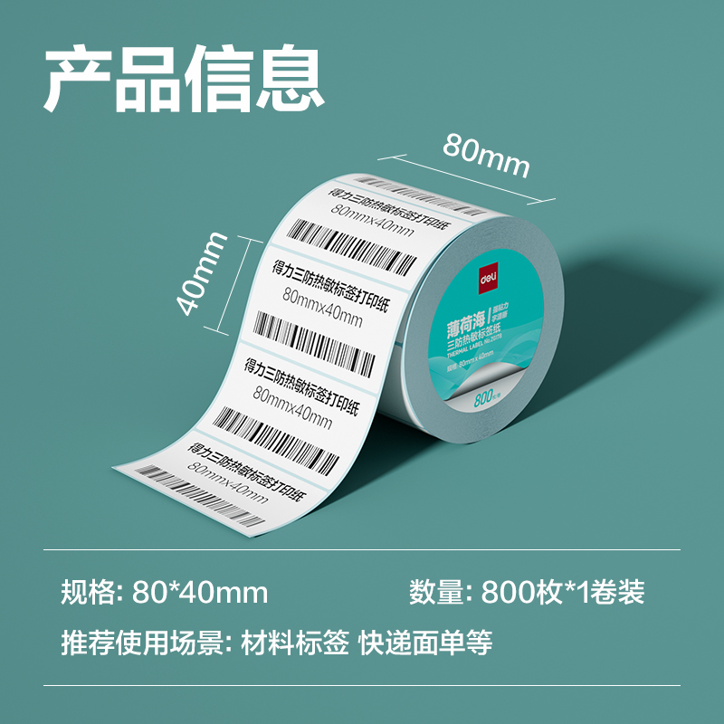 得力ZG178薄荷海三防熱敏標(biāo)簽紙80*40mm-800枚(白)(1卷/筒)